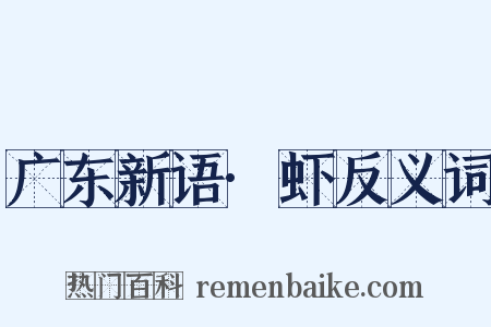 广东新语·虾反义词是什么意思的图片